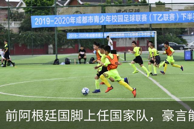前阿根廷国脚上任国家队，豪言能跟世界强队掰手腕，先拿日韩开胃