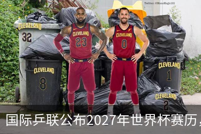 国际乒联公布2027年世界杯赛历，成都混团世界杯成绩直接关联奥运资格