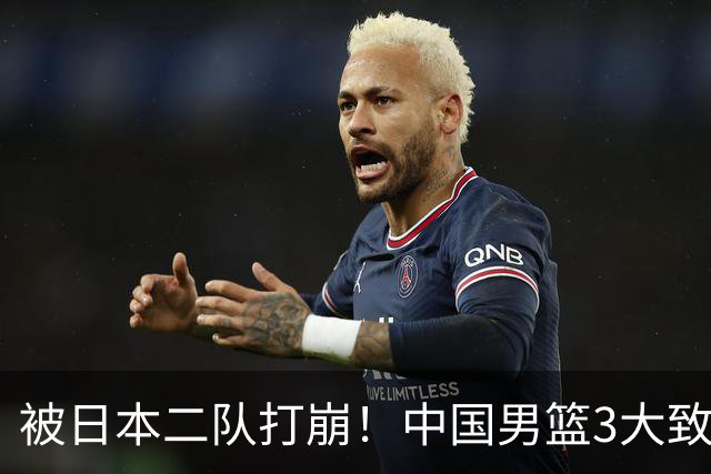 被日本二队打崩！中国男篮3大致命软肋曝光，郭士强或将下课