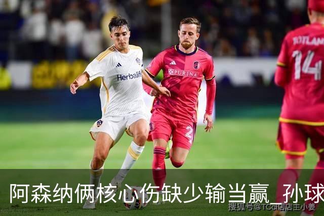 阿森纳俩核心伤缺少输当赢 孙球王亮剑出鞘？